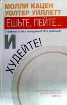 Комикс Кацен М. Уиллетт У. Ешьте, пейте и худейте!, 11-17407, Баград.рф